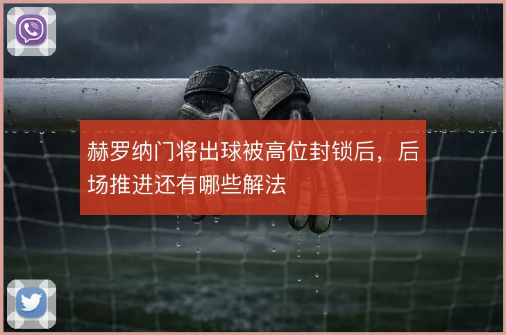 赫罗纳门将出球被高位封锁后，后场推进还有哪些解法