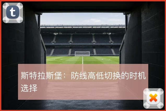 斯特拉斯堡：防线高低切换的时机选择