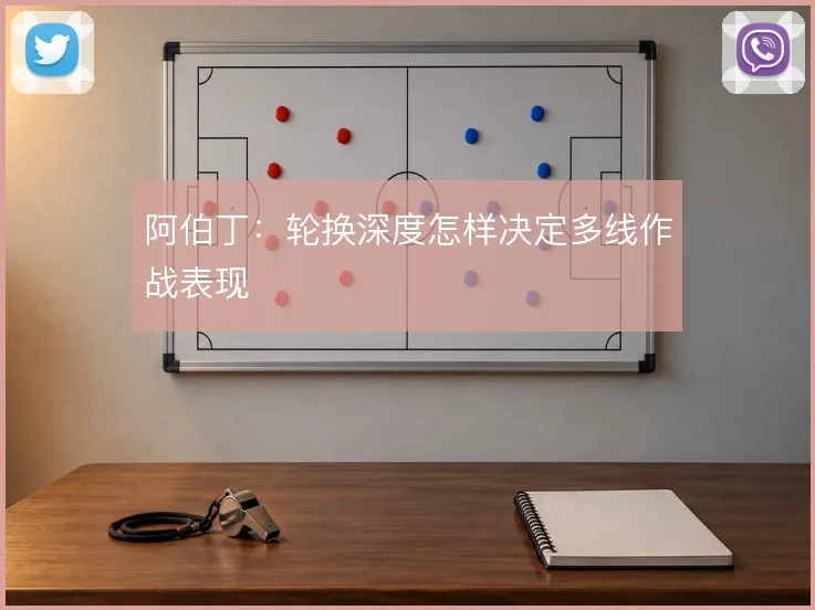 阿伯丁:轮换深度怎样决定多线作战表现