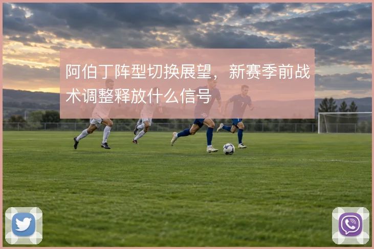 阿伯丁阵型切换展望，新赛季前战术调整释放什么信号