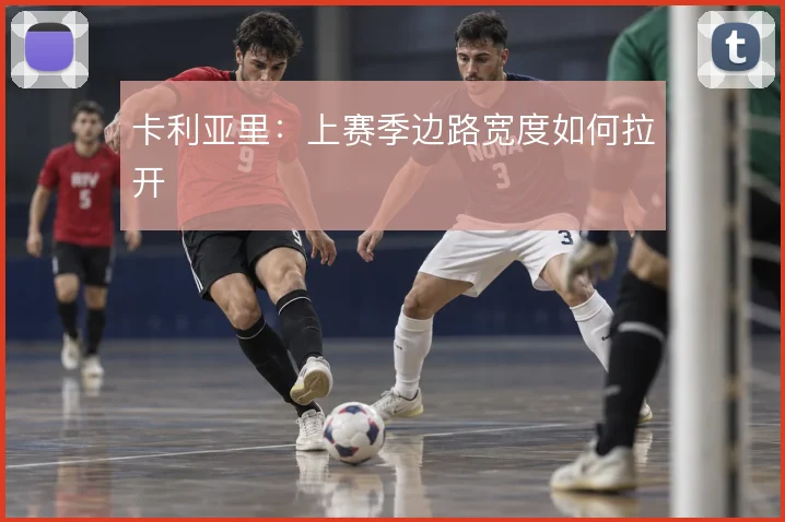卡利亚里：上赛季边路宽度如何拉开