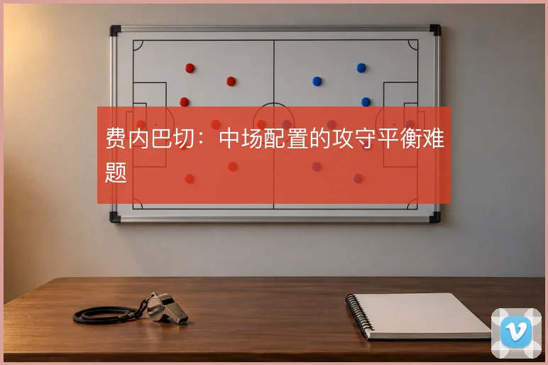 费内巴切:中场配置的攻守平衡难题