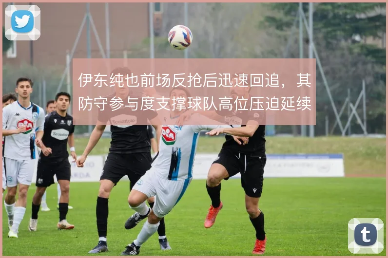 伊东纯也前场反抢后迅速回追，其防守参与度支撑球队高位压迫延续性