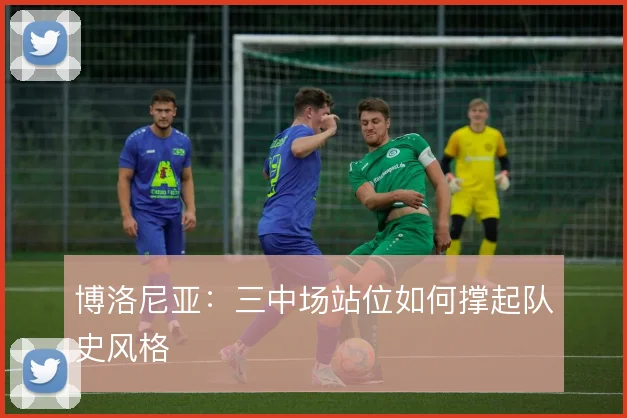 博洛尼亚:三中场站位如何撑起队史风格