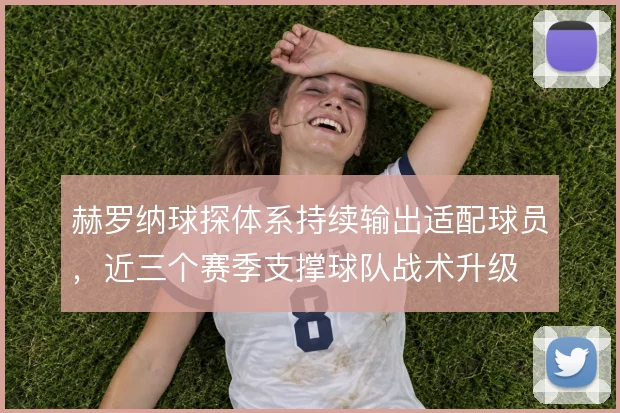 赫罗纳球探体系持续输出适配球员，近三个赛季支撑球队战术升级