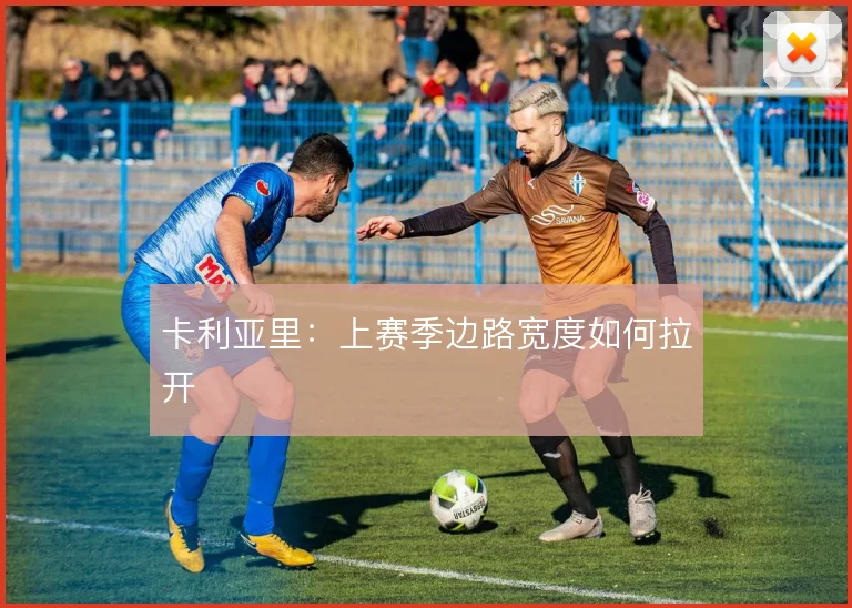 卡利亚里：上赛季边路宽度如何拉开