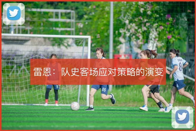 雷恩:队史客场应对策略的演变