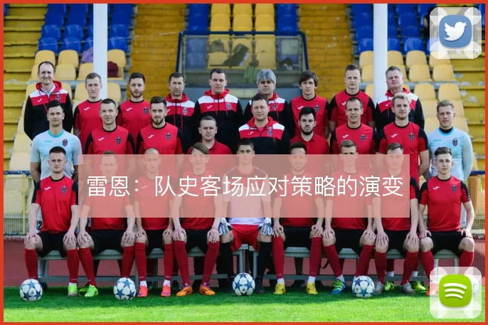雷恩:队史客场应对策略的演变