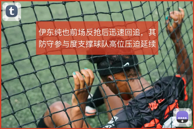 伊东纯也前场反抢后迅速回追，其防守参与度支撑球队高位压迫延续性