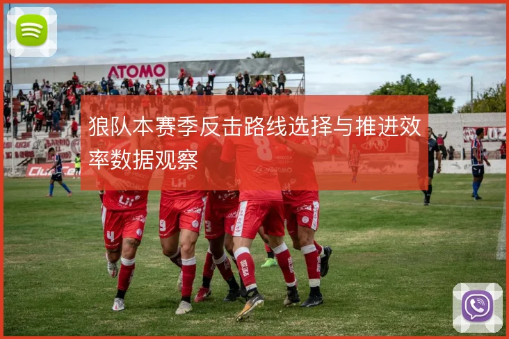 狼队本赛季反击路线选择与推进效率数据观察