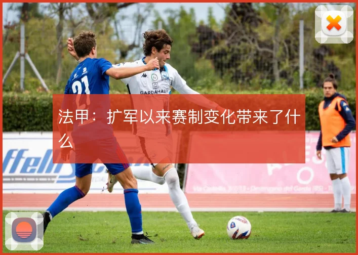 法甲:扩军以来赛制变化带来了什么
