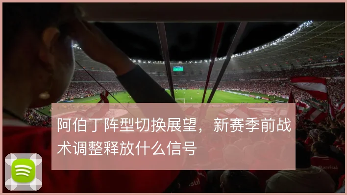 阿伯丁阵型切换展望，新赛季前战术调整释放什么信号