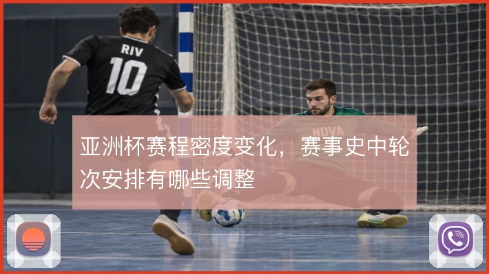 亚洲杯赛程密度变化,赛事史中轮次安排有哪些调整